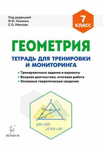 Книга 7кл. Геометрия Тет.д/тренировки и мониторинга Лысенко Ф.Ф., б-1517, Баград.рф